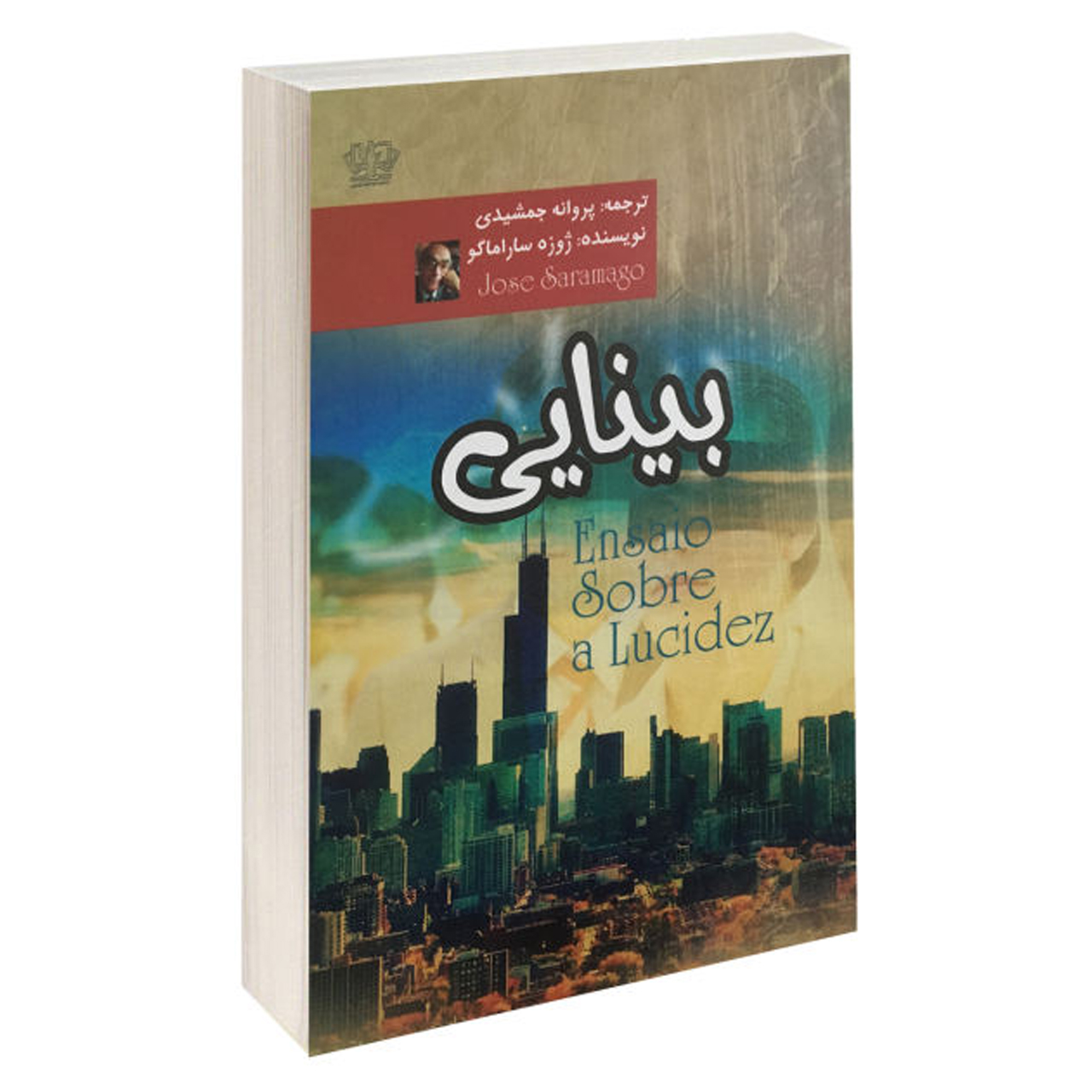 کتاب بینایی اثر ژوزه ساراماگو انتشارات کتاب پارس