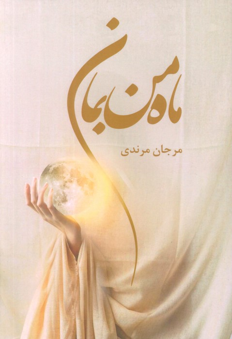 ماه من بمان - ناشربوک | خرید آنلاین کتاب