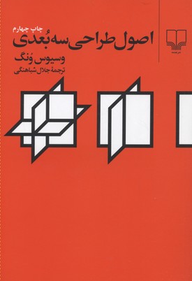 اصول طراحی سهبعدی
