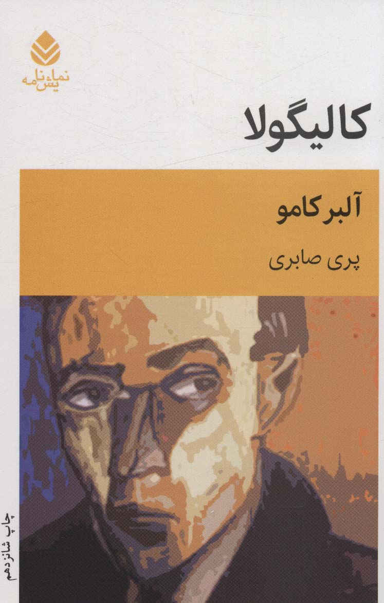 کالیگولا (نمایش نامه) - ناشربوک | خرید آنلاین کتاب