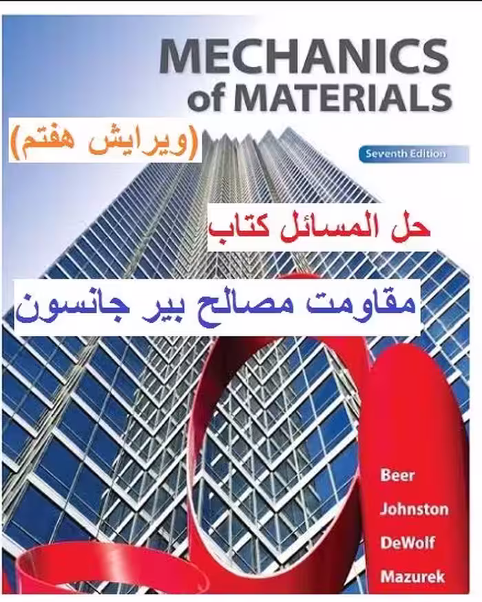 PDF نسخه کامل کتاب حل المسایل مقاومت مصالح  بیرجانستون
