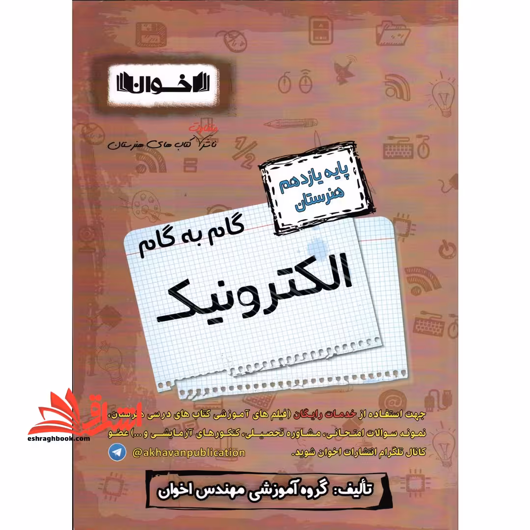 راهنمای دروس الکترونیک 11 یازدهم - فروشگاه کتاب اشراق