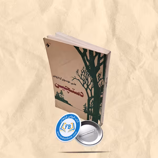 دستچین