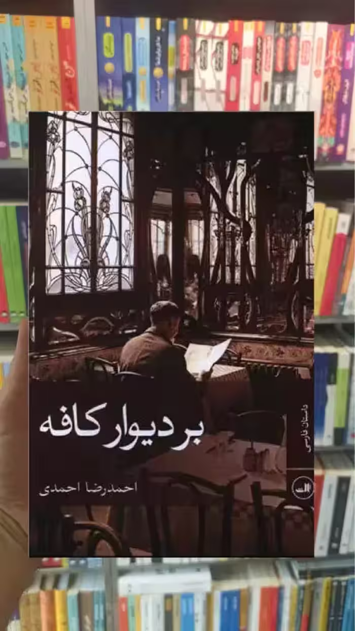 بر دیوار کافه ثالث - بانک کتاب ماندگار-قیمت-خرید-کتاب-کمک-درسی-کنکور-دانشگاهی