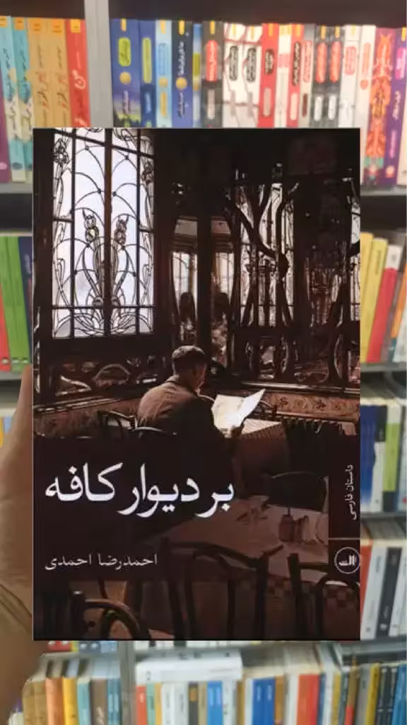بر دیوار کافه ثالث - بانک کتاب ماندگار-قیمت-خرید-کتاب-کمک-درسی-کنکور-دانشگاهی
