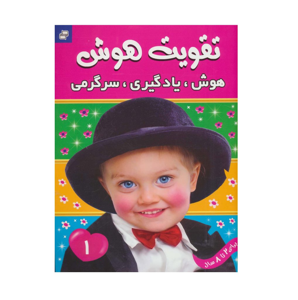 کتاب تقویت هوش 1 (2 تا 8 سال)