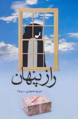 راز پنهان
