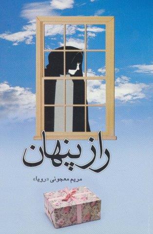راز پنهان