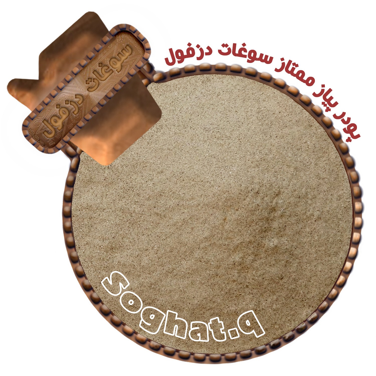 پودر پیاز  ممتاز (100 گرم) سوغات دزفول 