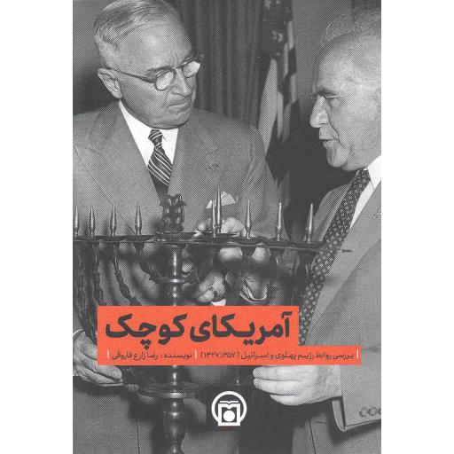 آمریکای کوچک (بررسی روابط رژیم پهلوی و اسرائیل 1357 - 1327)