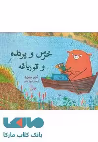 خرس و پرنده و قورباغه نشر آفرینگان