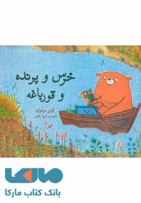 خرس و پرنده و قورباغه نشر آفرینگان