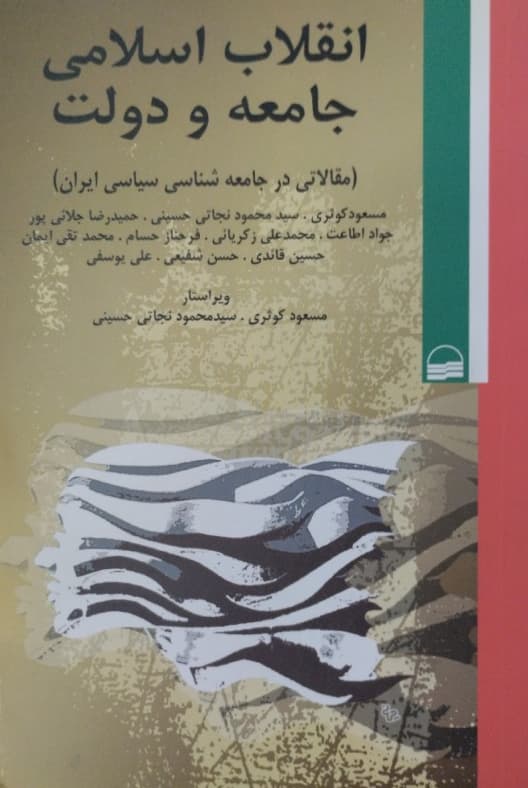 انقلاب اسلامی،جامعه و دولت