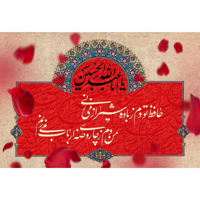 تابلو شاسی مدل حافظ تو دم ز باده شیراز میزنی من دم ز چای روضه ارباب میزنم T2613 | دنیای قاب