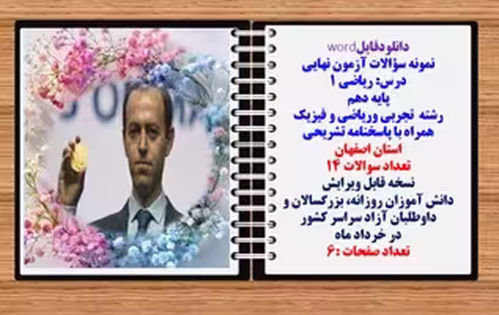 نمونه سؤالات آزمون نهایی درس ریاضی 1 پایه دهم رشته های تجربی وریاضی و فیزیک همراه با پاسخنامه تشریحی
