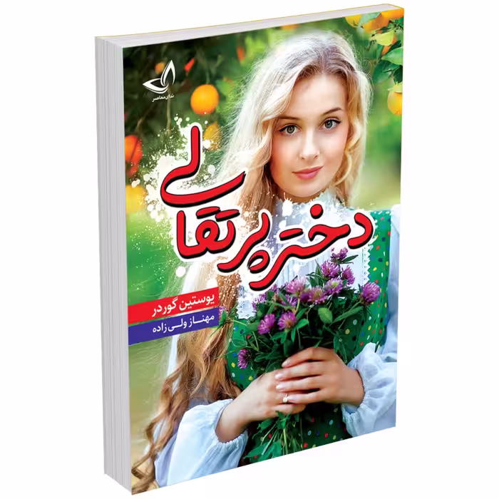 کتاب دختر پرتقالی اثر یوستین گوردر‮‬ انتشارات ندای‌ معاصر