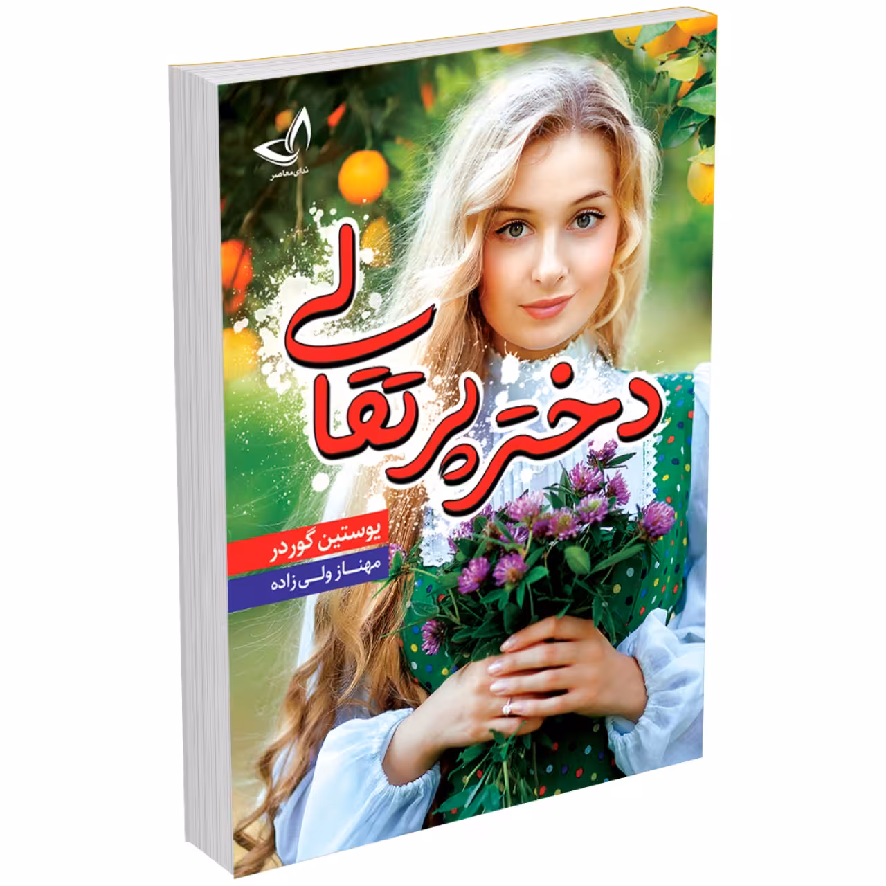 کتاب دختر پرتقالی اثر یوستین گوردر‮‬ انتشارات ندای‌ معاصر
