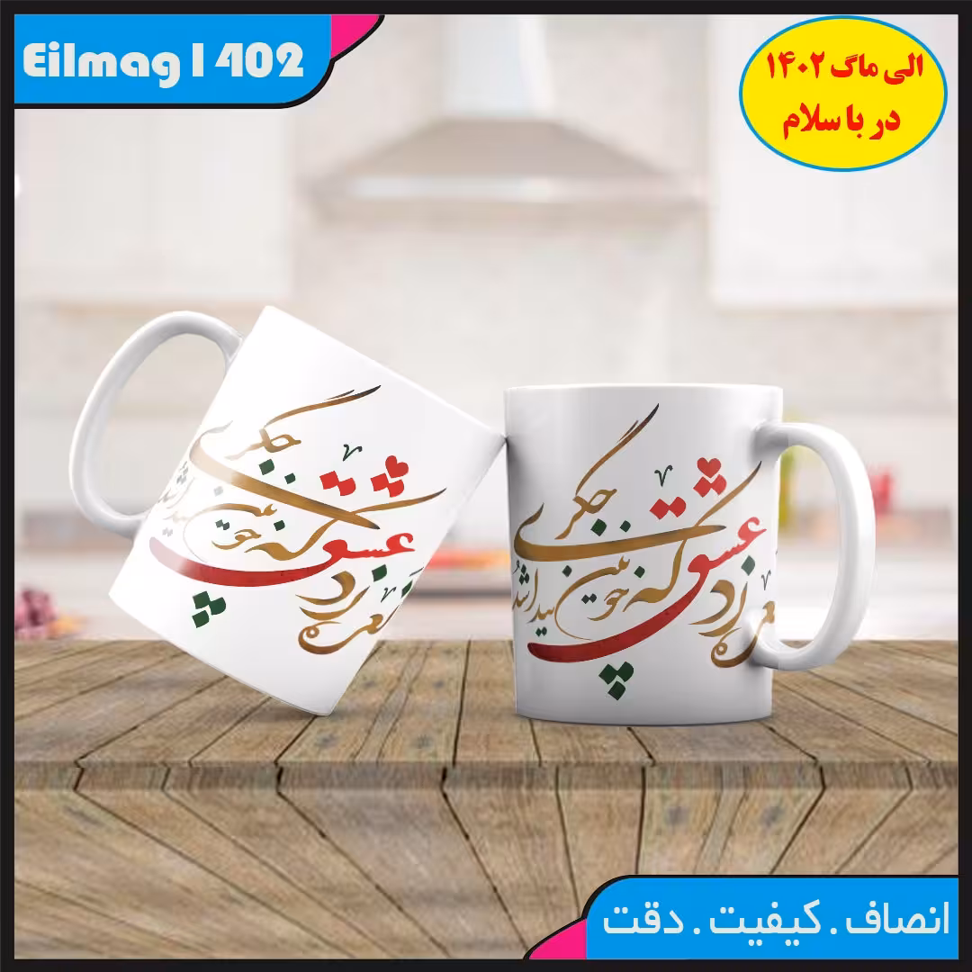ماگ سفید درجه یک شعر عاشقانه کد 59چاپ قابل شستشو بهمراه چاپ عکس دلخواه