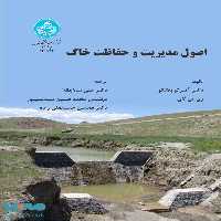 اصول مدیریت و حفاظت خاک نشر دانشگاه تهران