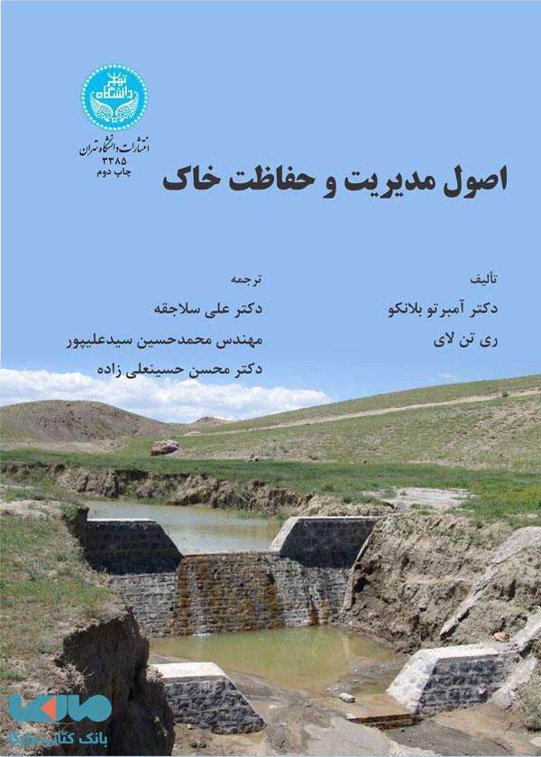 اصول مدیریت و حفاظت خاک نشر دانشگاه تهران