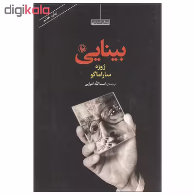 کتاب بینایی اثر ژوزه ساراماگو انتشارات مروارید
