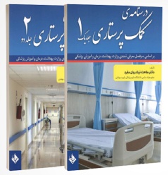درسنامه کمک پرستاری دو جلدی نیک روان