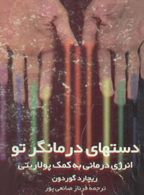 دست های درمانگر تو - اثر ریچارد گوردون - انتشارات ققنوس | چی بخونم