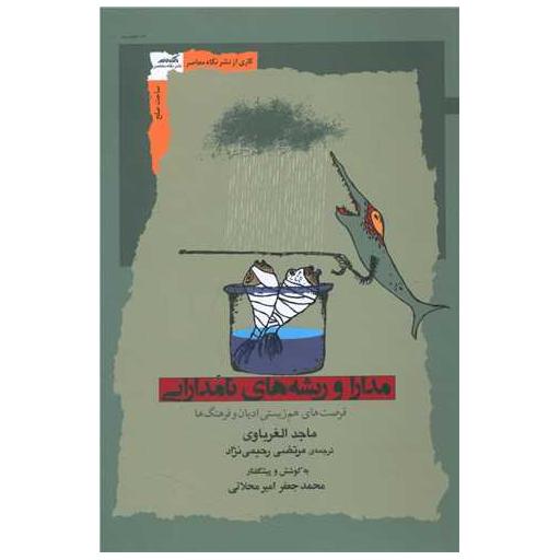 کتاب مدارا و ریشه های نامدارایی اثر ماجد الغرباوی