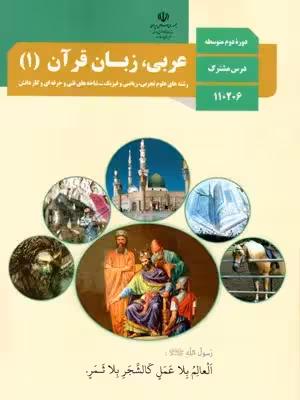 دانلود مجموعه آزمون میان ترم دوم عربی (1) درس 5 تا 8 پایه دهم دبیرستان با پاسخنامه