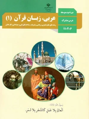 دانلود مجموعه آزمون میان ترم دوم عربی (1) درس 5 تا 8 پایه دهم دبیرستان با پاسخنامه