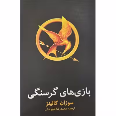 کتاب بازی های گرسنگی اثر سوزان کالینز نشر در دانش بهمن