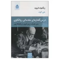 کتاب درس گفتارهای مقدماتی روانکاوی اثر زیگموند فروید نشر قطره