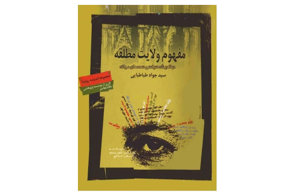 کتاب مفهوم ولایت مطلقه - کتابخانه مجازی واتیکان