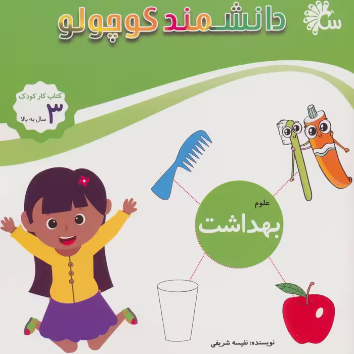 علوم بهداشت (کتاب کار کودک)،(دانشمند کوچولو) - ناشربوک | خرید آنلاین کتاب