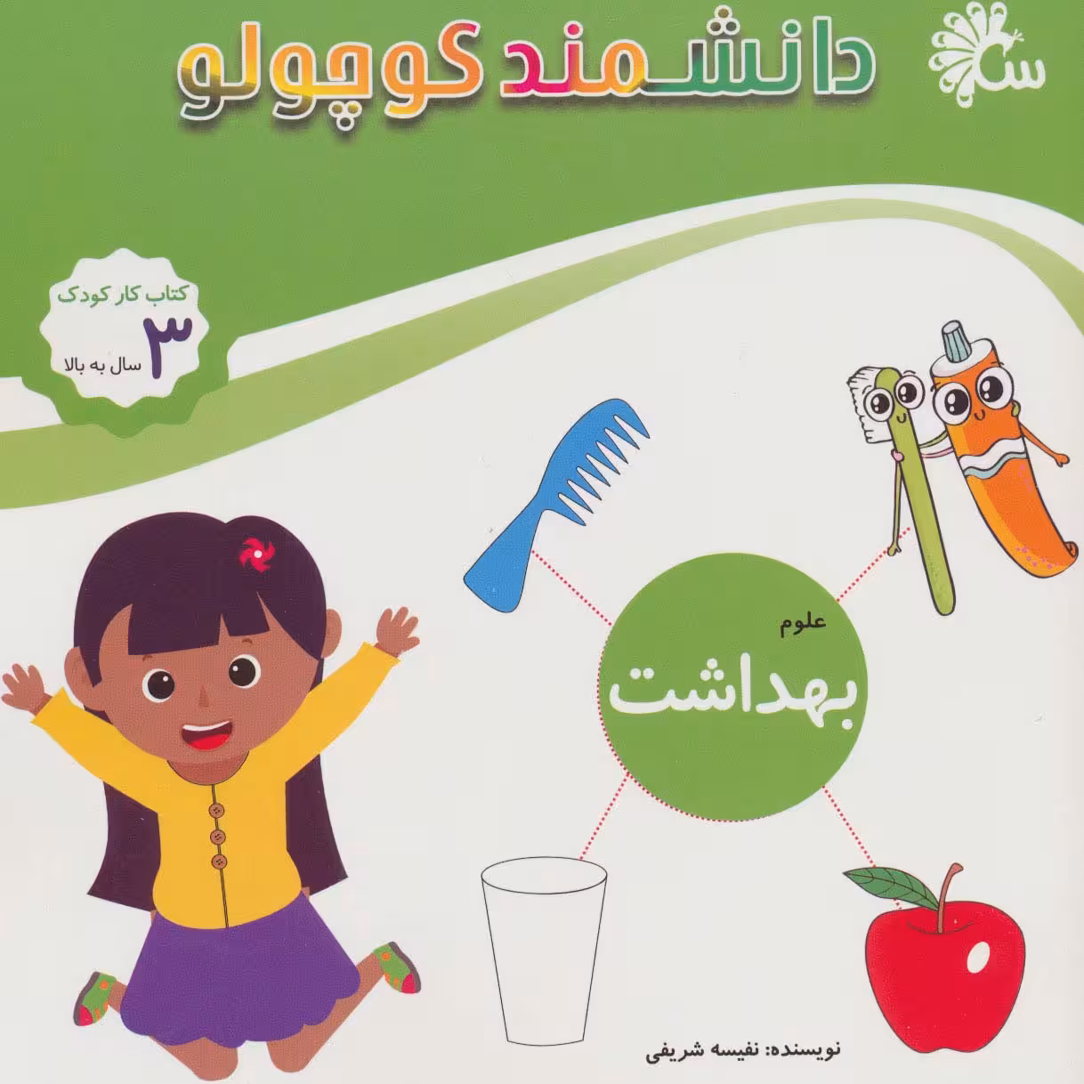 علوم بهداشت (کتاب کار کودک)،(دانشمند کوچولو) - ناشربوک | خرید آنلاین کتاب