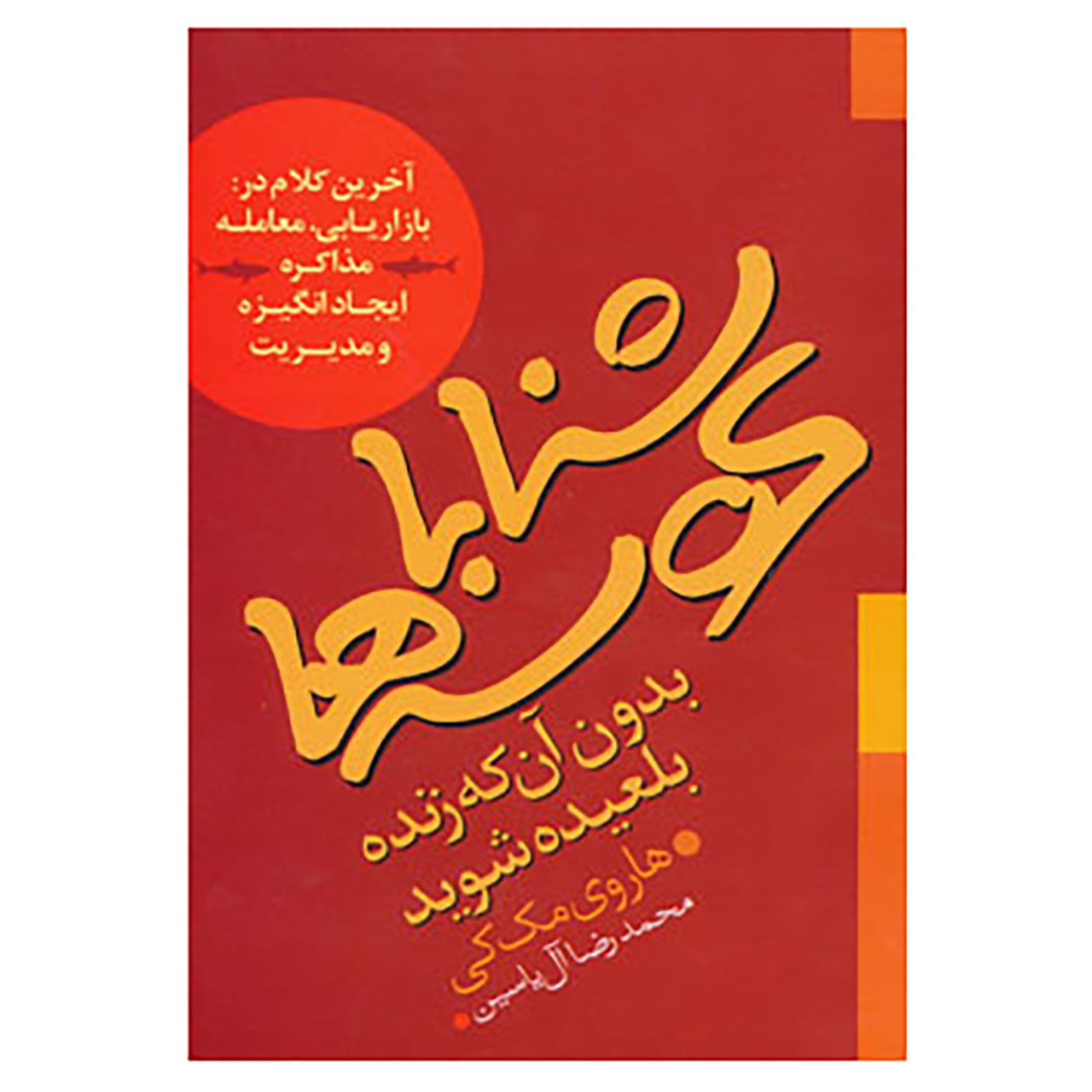 کتاب شنا با کوسه ها بدون آن که زنده بلعیده شوید اثر هاروی مک کی