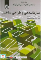 قیمت و خرید کتاب سازماندهی و طراحی ساختار | ایده بوک