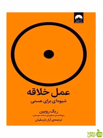 عمل خلاقه ریک روبین میلکان - سیب ترش - SibTorsh تخفیف ویژه