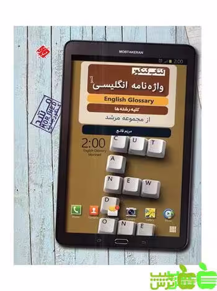 واژه نامه زبان انگلیسی مرشد مبتکران - سیب ترش - SibTorsh مولف: مریم قانع