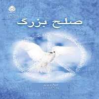 صلح بزرگ - اثر ادوارد باند - ترجمه رضا شیرمرز - انتشارات قطره - چی بخونم