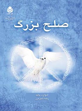 صلح بزرگ - اثر ادوارد باند - ترجمه رضا شیرمرز - انتشارات قطره - چی بخونم