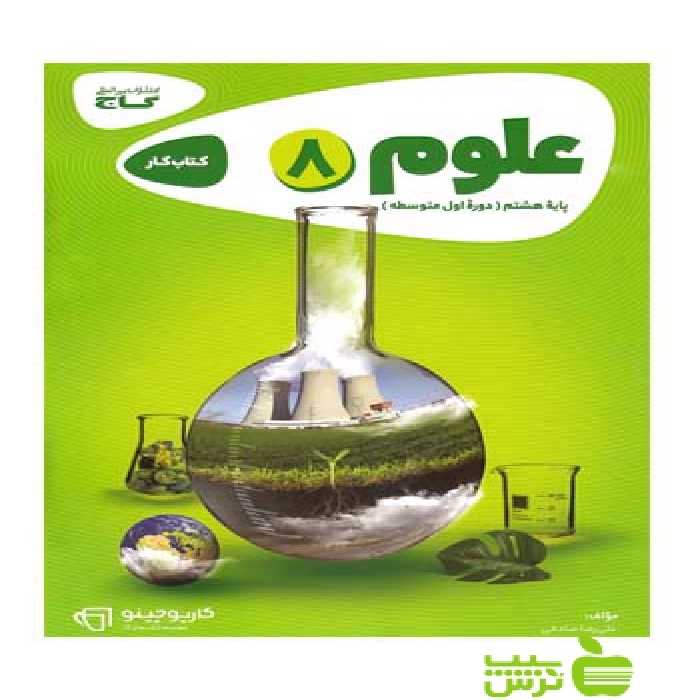 علوم هشتم کارپوچینو گاج - سیب ترش - SibTorsh خرید با تخفیف ویژه