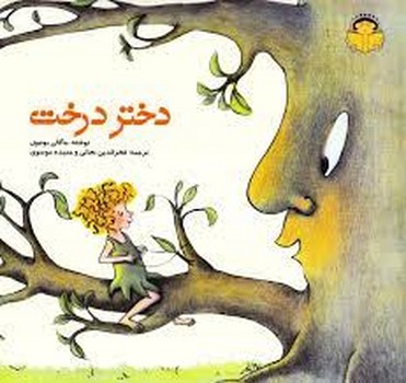 دختر درخت | مرکز فرهنگی آبی