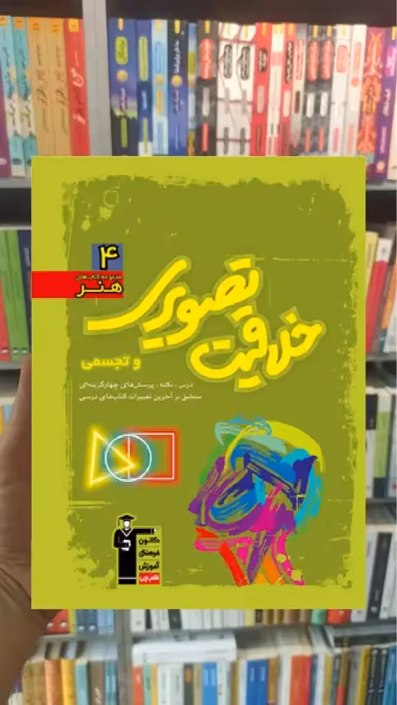 خلاقیت تصویری و تجسمی سبز قلم چی - بانک کتاب ماندگار-قیمت-خرید-کتاب-کمک-درسی-کنکور-دانشگاهی