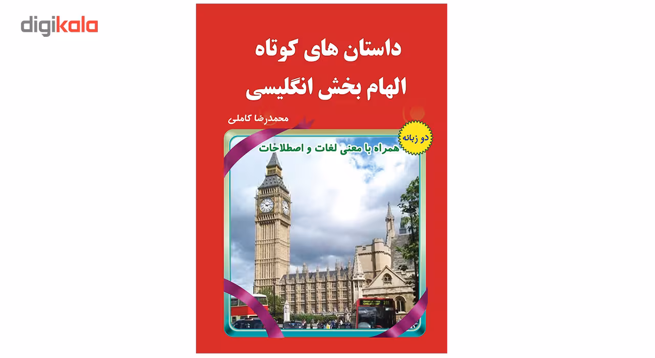 کتاب داستان های کوتاه الهام بخش انگلیسی اثر محمدرضا کاملی