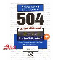 کتاب 504 کلمه مطلقا ضروری رشته کامپیوتر و IT - فروشگاه کتاب اشراق
