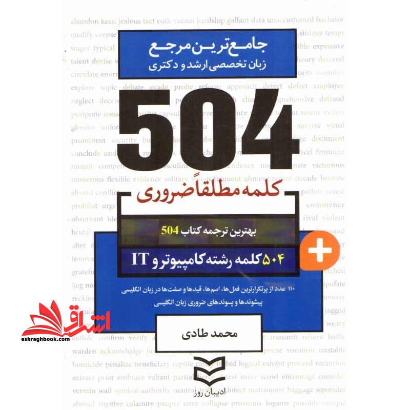 کتاب 504 کلمه مطلقا ضروری رشته کامپیوتر و IT - فروشگاه کتاب اشراق