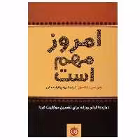 کتاب امروز مهم است اثر جان سی. مکسول نشر پیکان