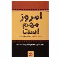 کتاب امروز مهم است اثر جان سی. مکسول نشر پیکان