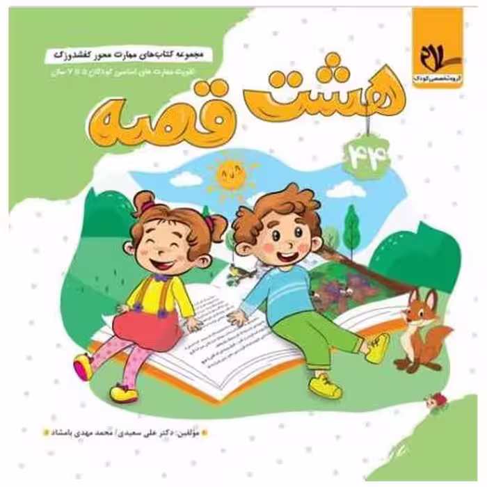 کتاب کفشدوزک هشت قصه (5 تا 7 سال) اثر علی سعیدی ، محمد مهدی بامشاد